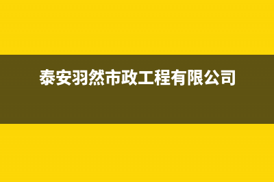 泰安市羽顺(ESIN)壁挂炉客服电话(泰安羽然市政工程有限公司)