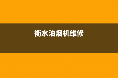 衡威油烟机售后电话是多少2023已更新（今日/资讯）(衡水油烟机维修)