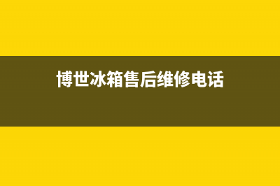 博世冰箱售后维修服务电话2023已更新(400更新)(博世冰箱售后维修电话)