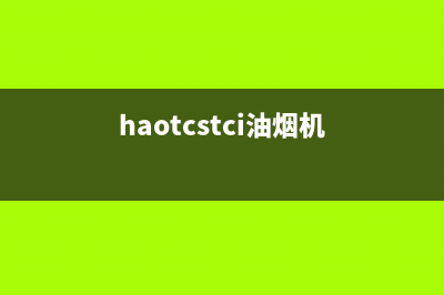 Haoeltaitei油烟机24小时服务电话2023已更新(厂家400)(haotcstci油烟机)