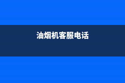 GINPAI油烟机售后电话是多少2023已更新(2023/更新)(油烟机客服电话)