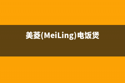 美菱（MeiLing）油烟机服务热线2023已更新(2023更新)(美菱(MeiLing)电饭煲的煲汤)