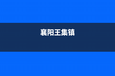 襄阳市区火王集成灶服务网点2023已更新(2023更新)(襄阳王集镇)