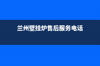 兰州市COLMO壁挂炉客服电话24小时(兰州壁挂炉售后服务电话)