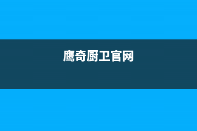 鹰奇（YingQi）油烟机维修上门服务电话号码2023已更新(今日(鹰奇厨卫官网)