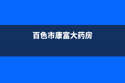 百色康宝(Canbo)壁挂炉维修电话24小时(百色市康富大药房)