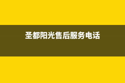 泰安市圣都阳光壁挂炉售后服务维修电话(圣都阳光售后服务电话)