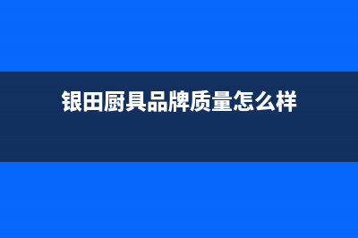 银田（INTUNE）油烟机服务24小时热线2023已更新(400/更新)(银田厨具品牌质量怎么样)