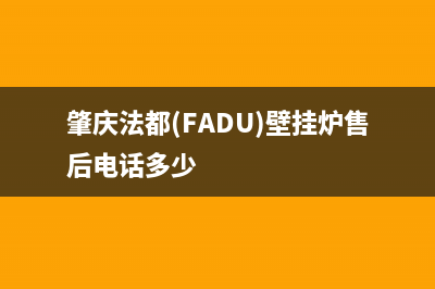 肇庆法都(FADU)壁挂炉售后电话多少