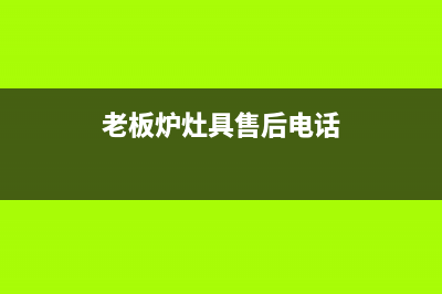 桐城老板灶具服务24小时热线2023已更新(400/联保)(老板炉灶具售后电话)