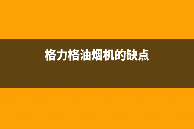 格骊美翟油烟机服务电话24小时2023已更新(网点/更新)(格力格油烟机的缺点)