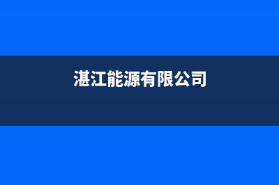 湛江市区能率集成灶售后24h维修专线2023已更新[客服(湛江能源有限公司)