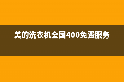 美的洗衣机全国服务热线全国统一厂家售后专线(美的洗衣机全国400免费服务电话)