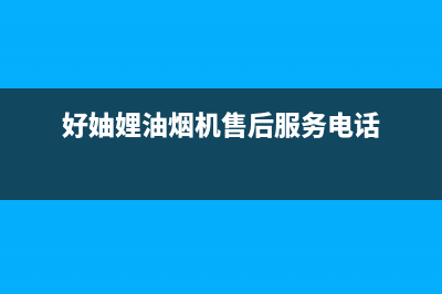 好厨官油烟机服务热线2023已更新(今日(好妯娌油烟机售后服务电话)