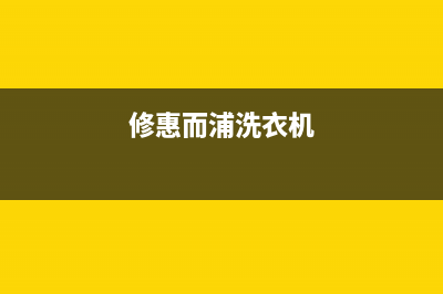 惠而浦洗衣机维修售后全国统一24小时客服热线(修惠而浦洗衣机)