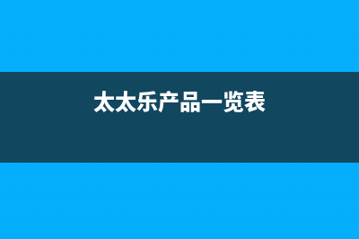 太太乐（TTL）油烟机售后维修2023已更新(400/更新)(太太乐产品一览表)