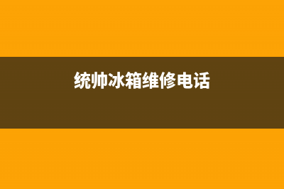 统帅冰箱维修全国24小时服务电话已更新[服务热线](统帅冰箱维修电话)