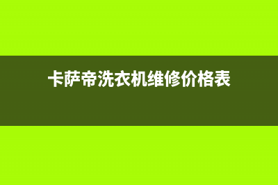 卡萨帝洗衣机维修电话24小时维修点全国统一客服咨询热线(卡萨帝洗衣机维修价格表)