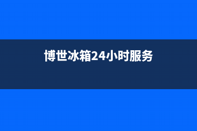 博世冰箱服务电话24小时2023已更新(400/联保)(博世冰箱24小时服务)