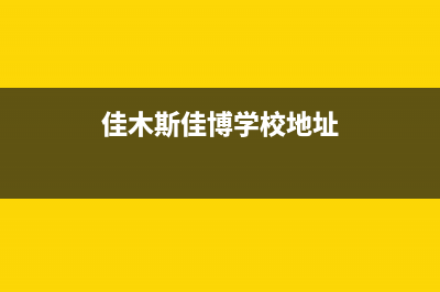 佳木斯市区博世(BOSCH)壁挂炉24小时服务热线(佳木斯佳博学校地址)