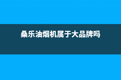 桑乐油烟机售后服务电话2023已更新(全国联保)(桑乐油烟机属于大品牌吗)