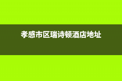 孝感市区瑞诗顿壁挂炉售后服务热线(孝感市区瑞诗顿酒店地址)