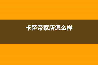 沧州市区卡萨帝灶具全国统一服务热线2023已更新(400)(卡萨帝家店怎么样)