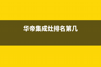 贺州华帝集成灶服务电话2023已更新(全国联保)(华帝集成灶排名第几)