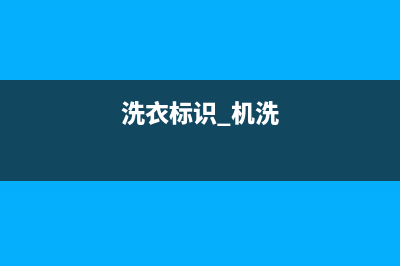 标努洗衣机24小时人工服务售后客服维保服务(洗衣标识 机洗)