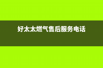 泰兴市好太太燃气灶维修电话是多少2023已更新[客服(好太太燃气售后服务电话)