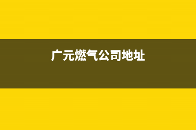 广元市新飞燃气灶服务电话多少2023已更新(400/联保)(广元燃气公司地址)