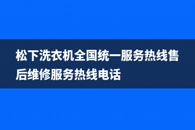 松下洗衣机全国统一服务热线售后维修服务热线电话