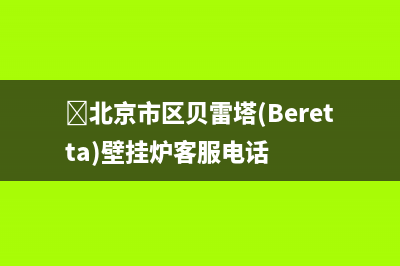 ﻿北京市区贝雷塔(Beretta)壁挂炉客服电话