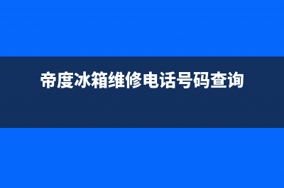 帝度冰箱维修电话24小时2023已更新(每日(帝度冰箱维修电话号码查询)