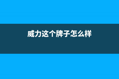 威力（WEILI）油烟机24小时维修电话(今日(威力这个牌子怎么样)