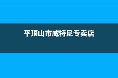 平顶山市威特尼(Vaitny)壁挂炉售后电话多少(平顶山市威特尼专卖店)