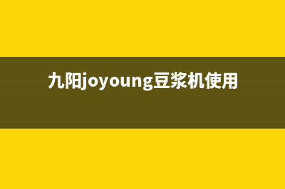 九阳（Joyoung）油烟机24小时服务热线2023已更新(400/联保)(九阳joyoung豆浆机使用说明书)