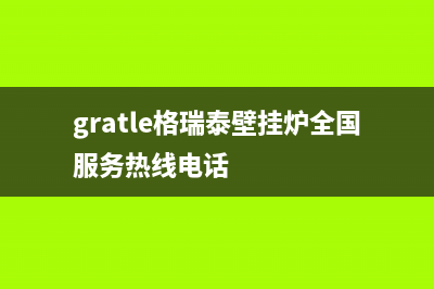 荆门格瑞泰壁挂炉全国服务电话(gratle格瑞泰壁挂炉全国服务热线电话)