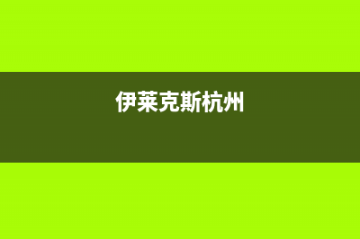 舟山市区伊莱克斯集成灶全国售后电话2023已更新(400)(伊莱克斯杭州)