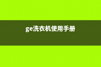 GE洗衣机服务24小时热线售后24小时维修联系人(ge洗衣机使用手册)