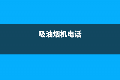 HHSN油烟机服务电话2023已更新(400)(吸油烟机电话)