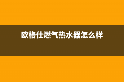 欧格仕（OUGESHI）油烟机售后服务电话号2023已更新(2023更新)(欧格仕燃气热水器怎么样)