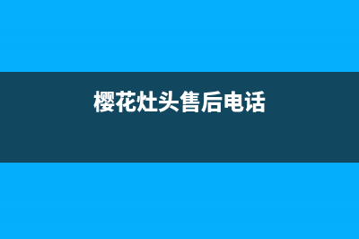 启东樱花灶具维修上门电话2023已更新(网点/更新)(樱花灶头售后电话)