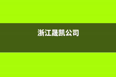 嘉兴市晟恺(SHIKAR)壁挂炉售后电话多少(浙江晟凯公司)