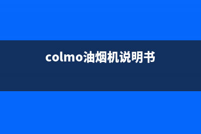 COLMO油烟机维修点2023已更新(2023/更新)(colmo油烟机说明书)