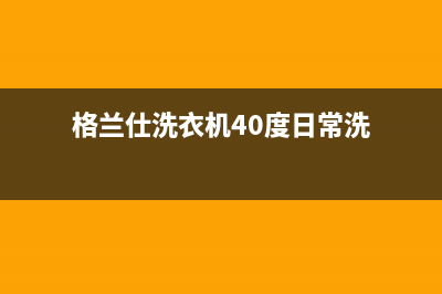 格兰仕洗衣机400服务电话统一客服(格兰仕洗衣机40度日常洗)