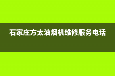 石家庄方太集成灶维修服务电话已更新(石家庄方太油烟机维修服务电话)