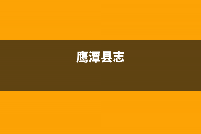 鹰潭市区志高集成灶服务电话多少2023已更新(400)(鹰潭县志)