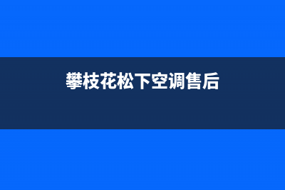 攀枝花松下集成灶400服务电话(今日(攀枝花松下空调售后)