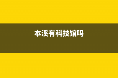 本溪市区微科WelKe壁挂炉售后电话(本溪有科技馆吗)